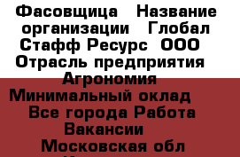 Фасовщица › Название организации ­ Глобал Стафф Ресурс, ООО › Отрасль предприятия ­ Агрономия › Минимальный оклад ­ 1 - Все города Работа » Вакансии   . Московская обл.,Климовск г.